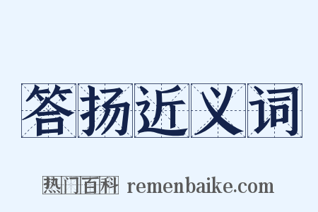 答扬近义词是什么意思的图片